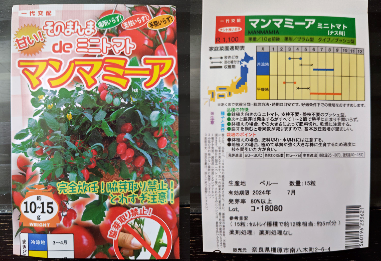 マンマミーアの種袋