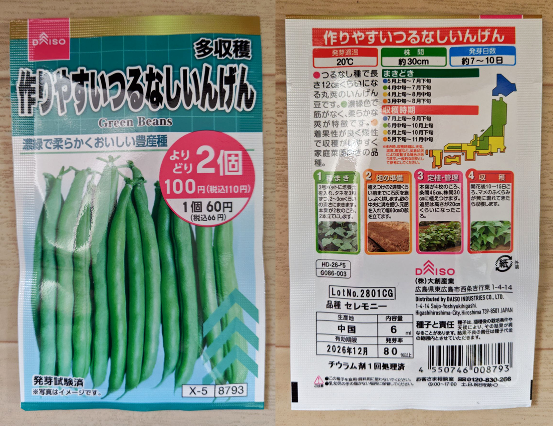 作りやすいつるなしいんげんの種袋