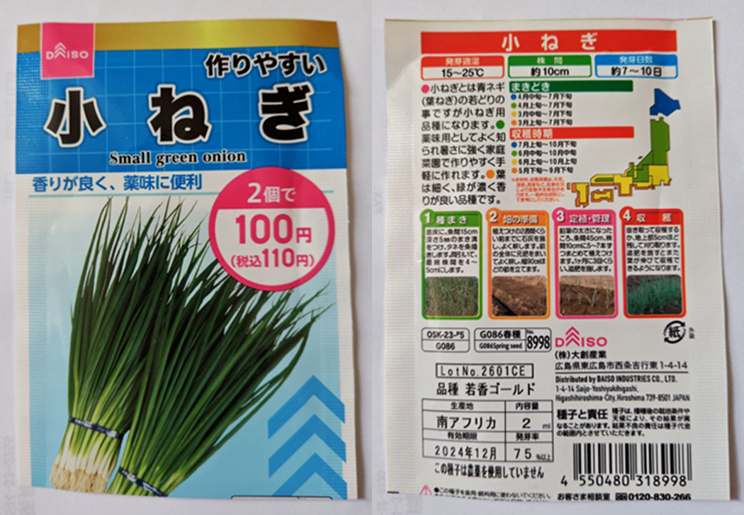 小ねぎの種袋