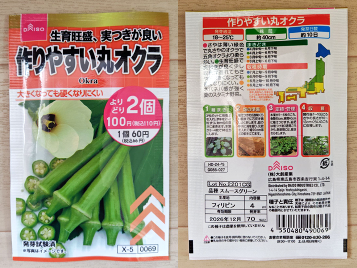 作りやすい丸オクラの種袋