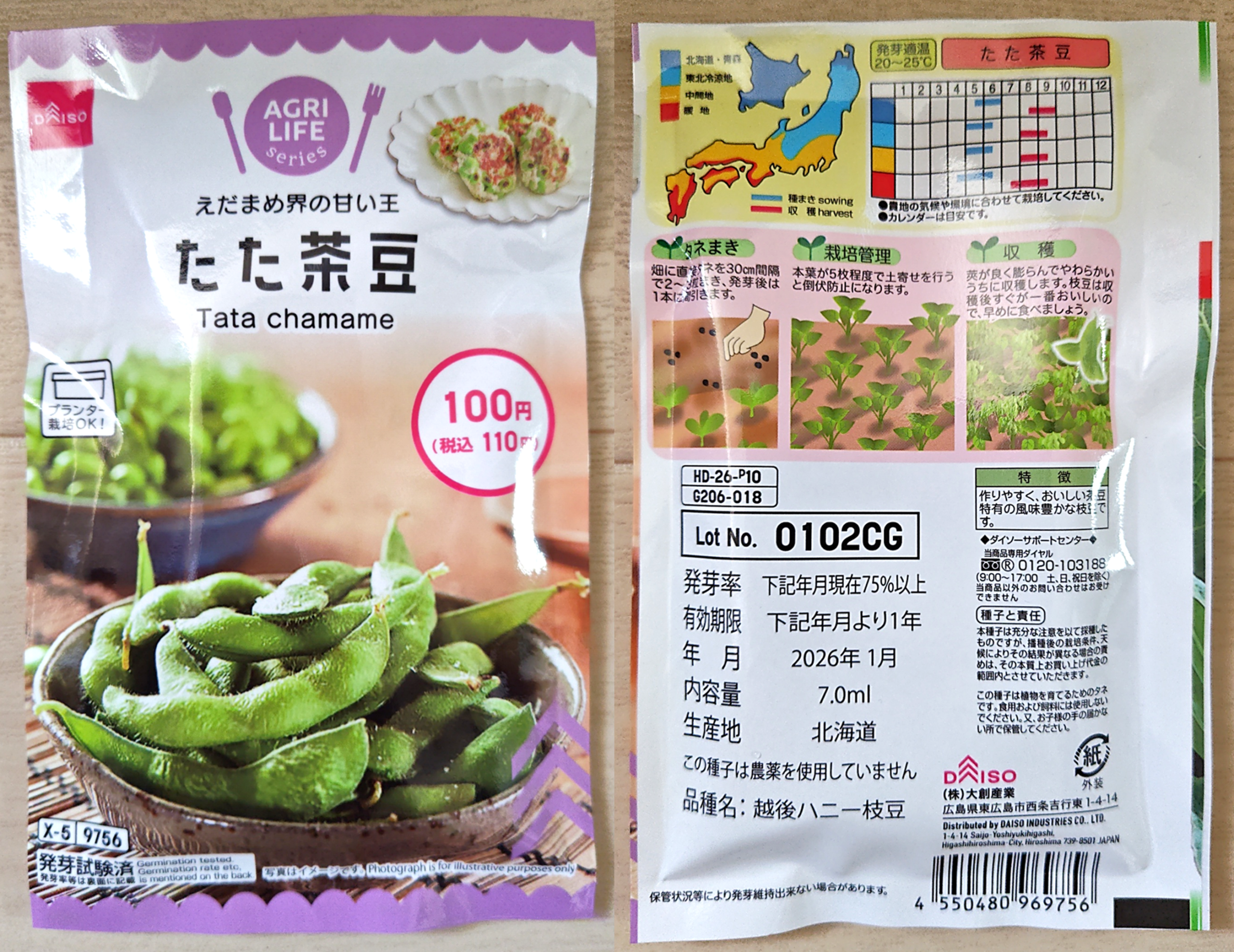 たた茶豆の種袋