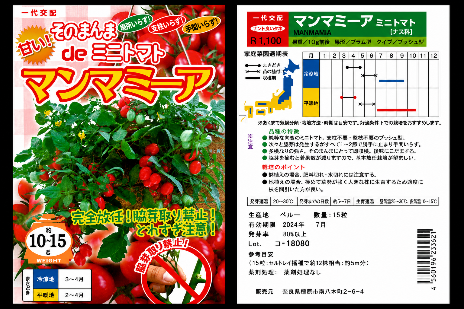 ナント種苗マンマミーアの種袋