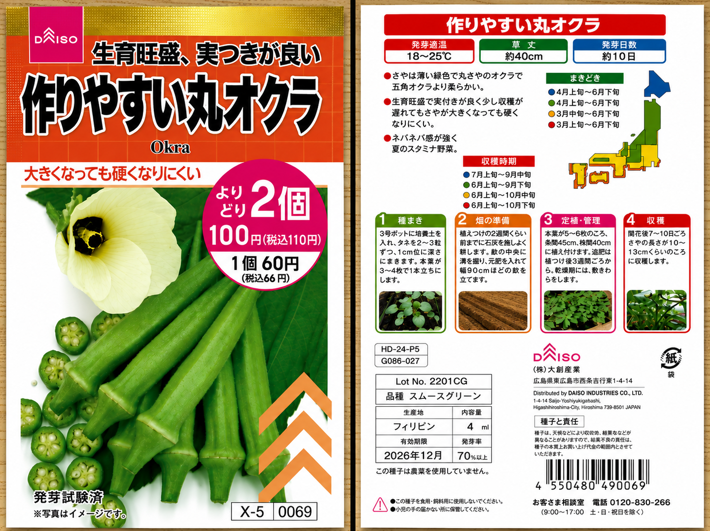 ダイソーつくりやすい丸オクラの種袋