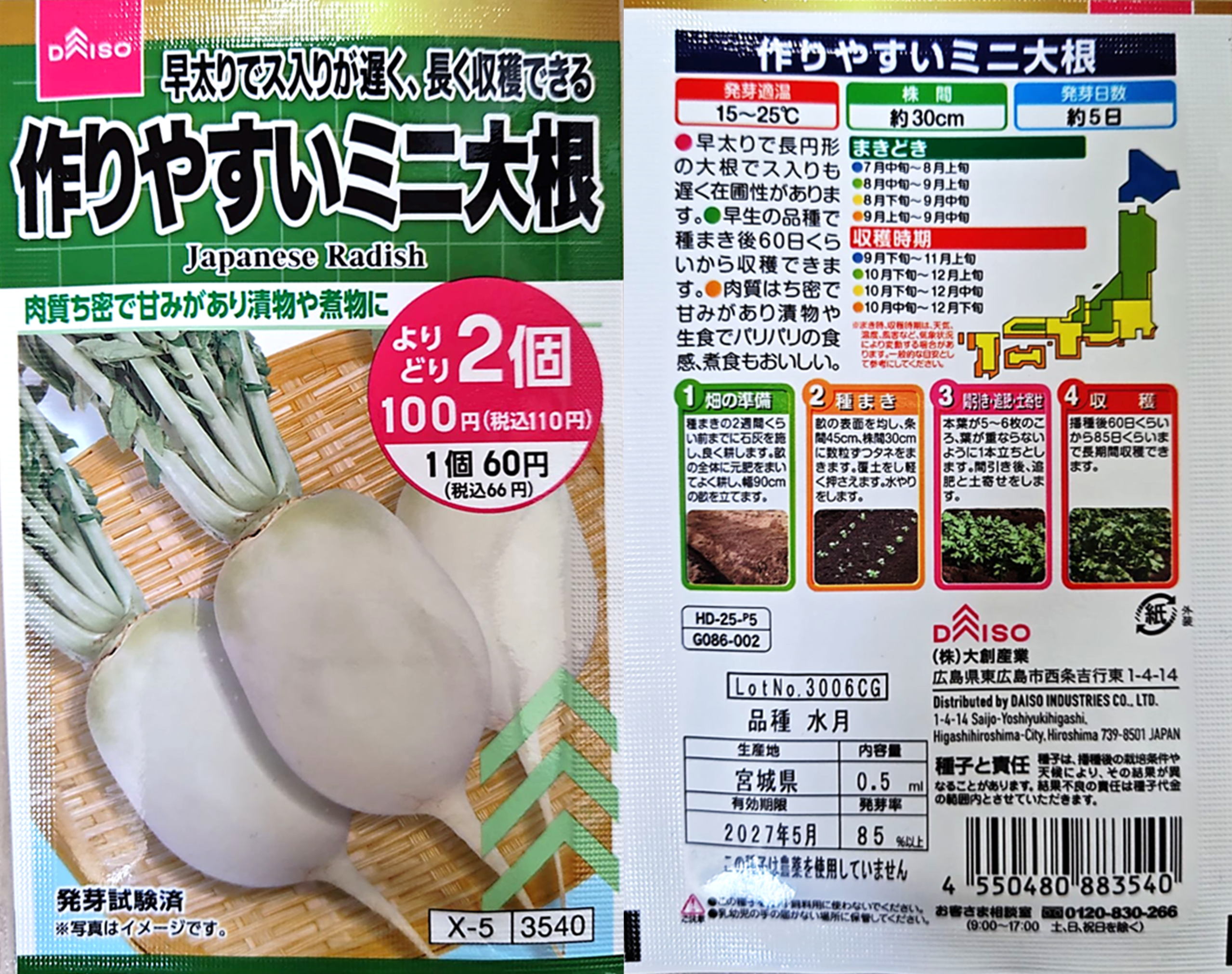 ダイソー作りやすいミニ大根の種袋