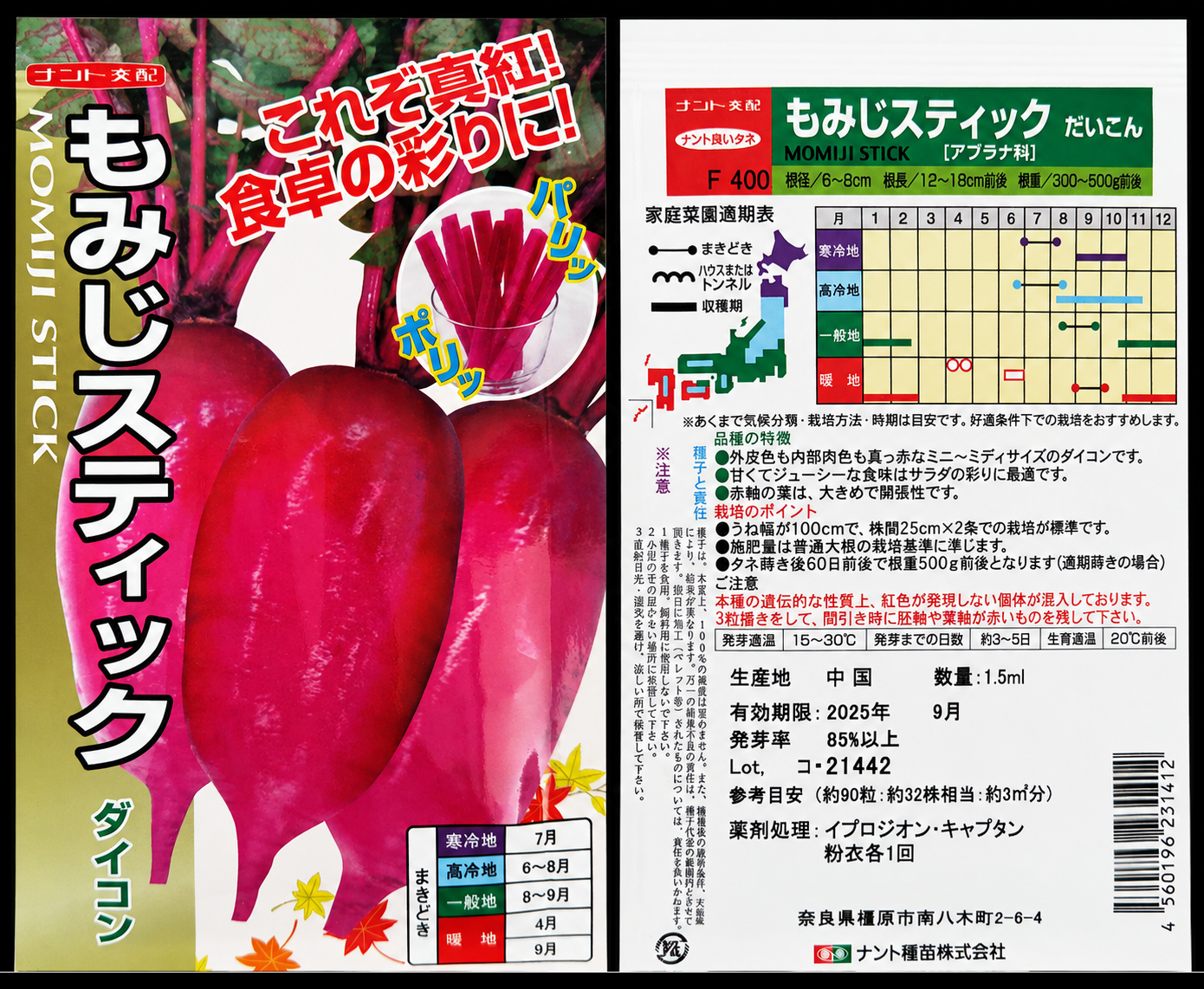 ナント種苗もみじスティックの種袋