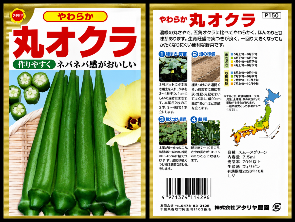 アタリア農園やわらか丸オクラ