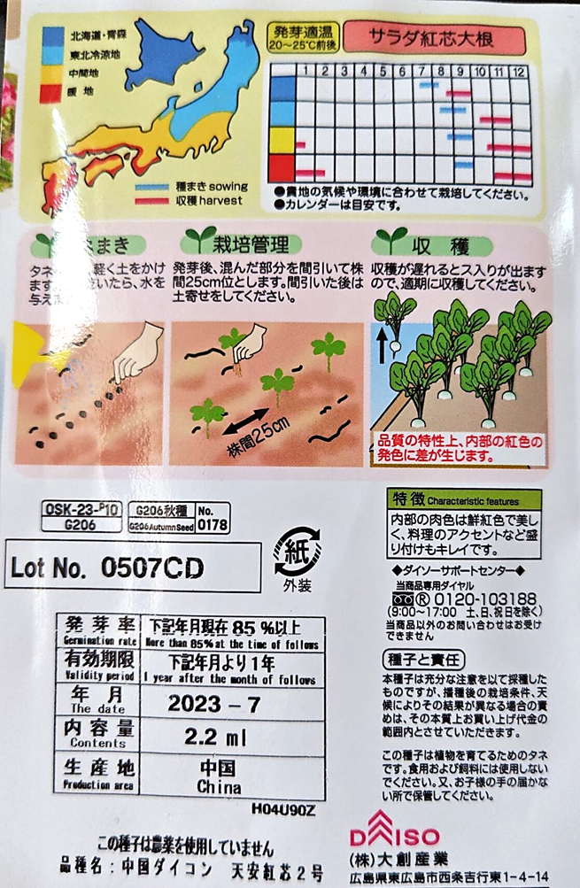 ダイソー紅芯大根の古い種の種袋