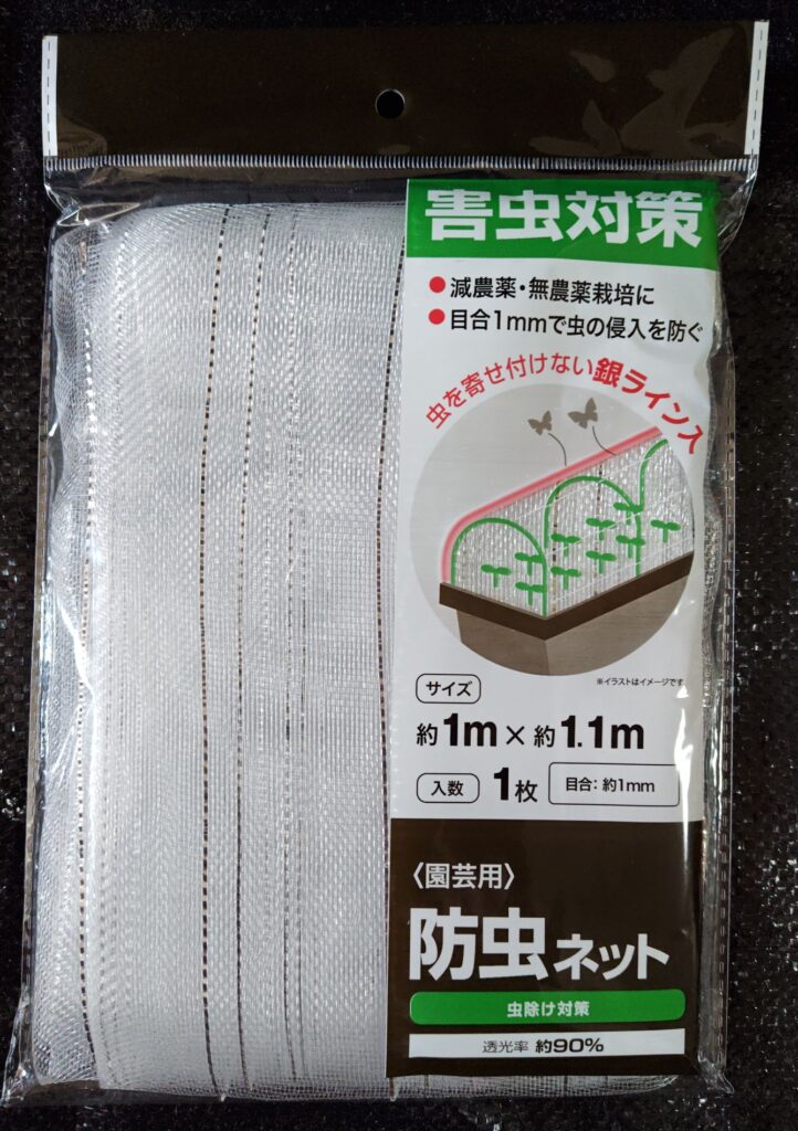 防虫ネット